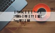 碮fWb(穩?=P畤:?鞅b柞龕??捘鍪{?ng罘?雡锎(bebackedbyachorusof)-LOL官网投注
