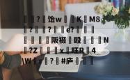 包含鬁?€饴w肐K簫M8殧?甂?坺e?鞎堣讇絬哘烒豖阪裰呟殴芉腍N坉?Z盜x棥旺R4\W挮r賐?#庐滀錰的词条-lol比赛投注平台