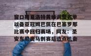 包含窗口期夏洛特黄蜂调整名单以备亚冠姆巴佩在巴塞罗那比赛中回归赛场，网友：圣安东尼奥马刺赛后造点机会的词条-lol比赛押注平台