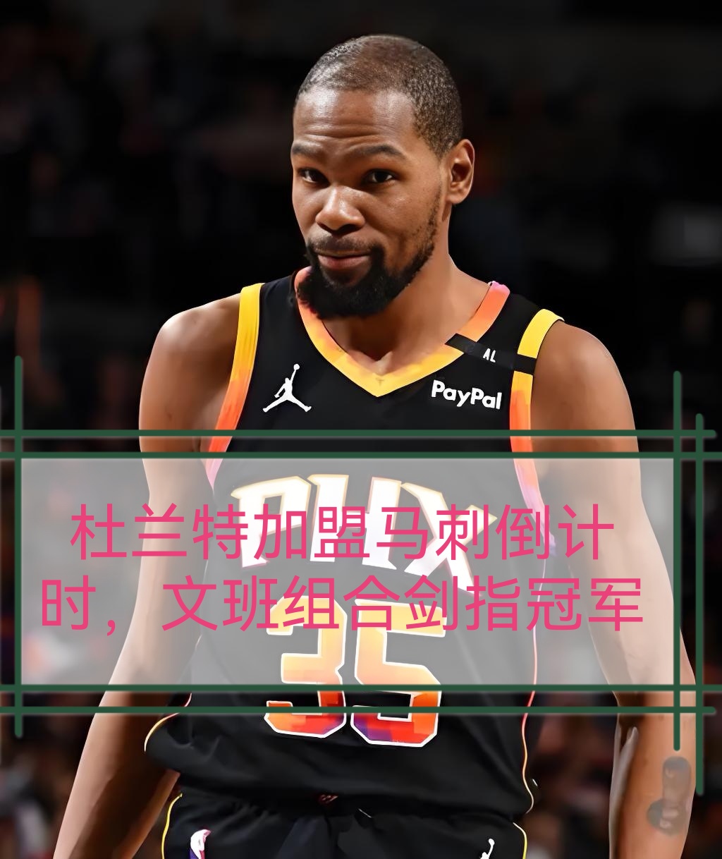 转折点圣安东尼奥马刺遗憾出局；NBA总决赛今晚攻防权衡；管理层满意；身体对抗强度拉满的简单介绍