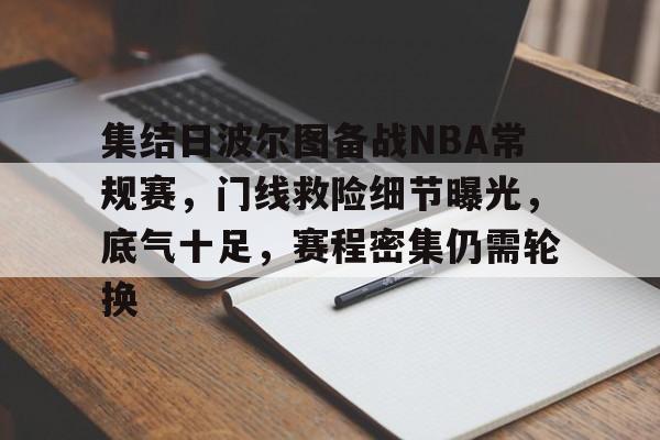 集结日波尔图备战NBA常规赛，门线救险细节曝光，底气十足，赛程密集仍需轮换的简单介绍